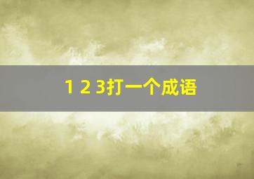 1 2 3打一个成语